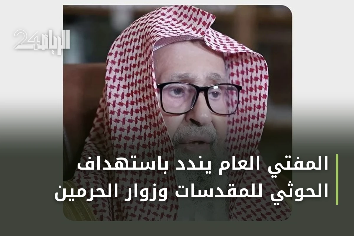 المفتي العام يندد باستهداف الحوثي للمقدسات وزوار الحرمين