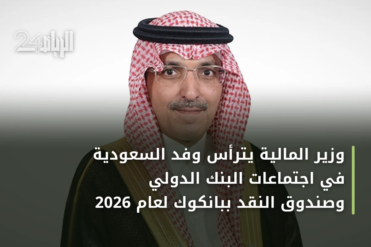 وزير المالية يترأس وفد السعودية في اجتماعات البنك الدولي وصندوق النقد ببانكوك لعام 2026