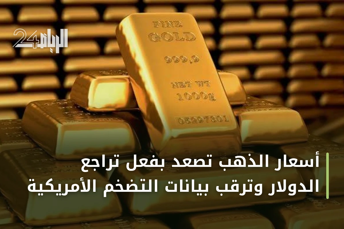 أسعار الذهب تصعد بفعل تراجع الدولار وترقب بيانات التضخم الأمريكية