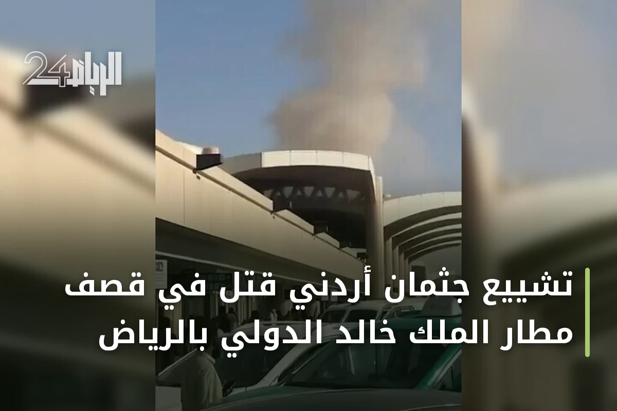 تشييع جثمان أردني قتل في قصف مطار الملك خالد الدولي بالرياض