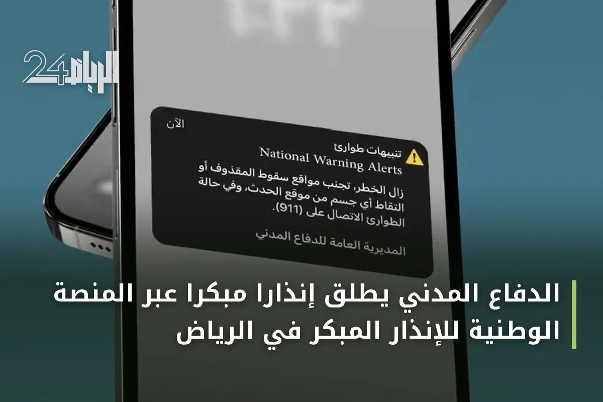 الدفاع المدني يطلق إنذارًا مبكرًا عبر المنصة الوطنية للإنذار المبكر في الرياض