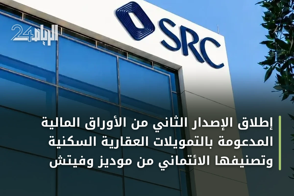 إطلاق الإصدار الثاني من الأوراق المالية المدعومة بالتمويلات العقارية السكنية وتصنيفها الائتماني من موديز وفيتش