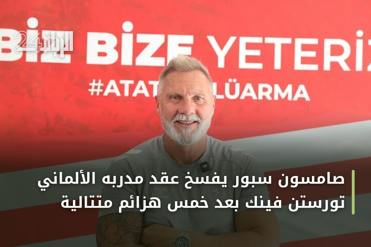 صامسون سبور يفسخ عقد مدربه الألماني تورستن فينك بعد خمس هزائم متتالية