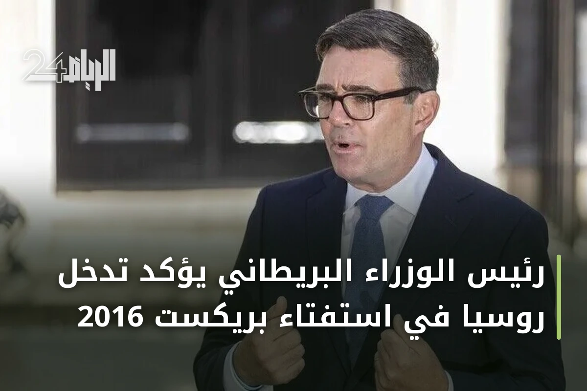 رئيس الوزراء البريطاني يؤكد تدخل روسيا في استفتاء بريكست 2016