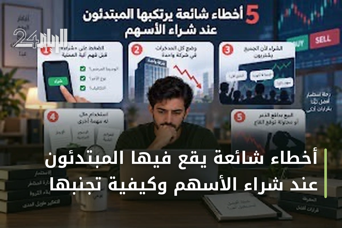 أخطاء شائعة يقع فيها المبتدئون عند شراء الأسهم وكيفية تجنبها