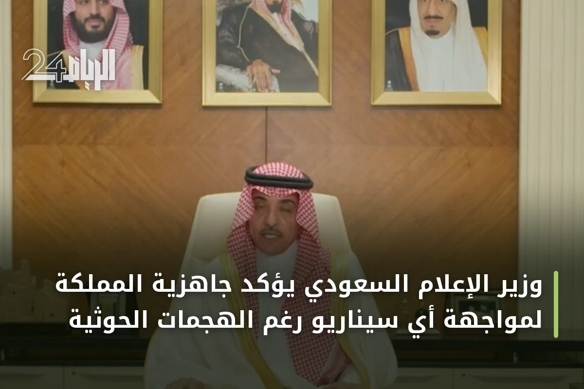 وزير الإعلام السعودي يؤكد جاهزية المملكة لمواجهة أي سيناريو رغم الهجمات الحوثية