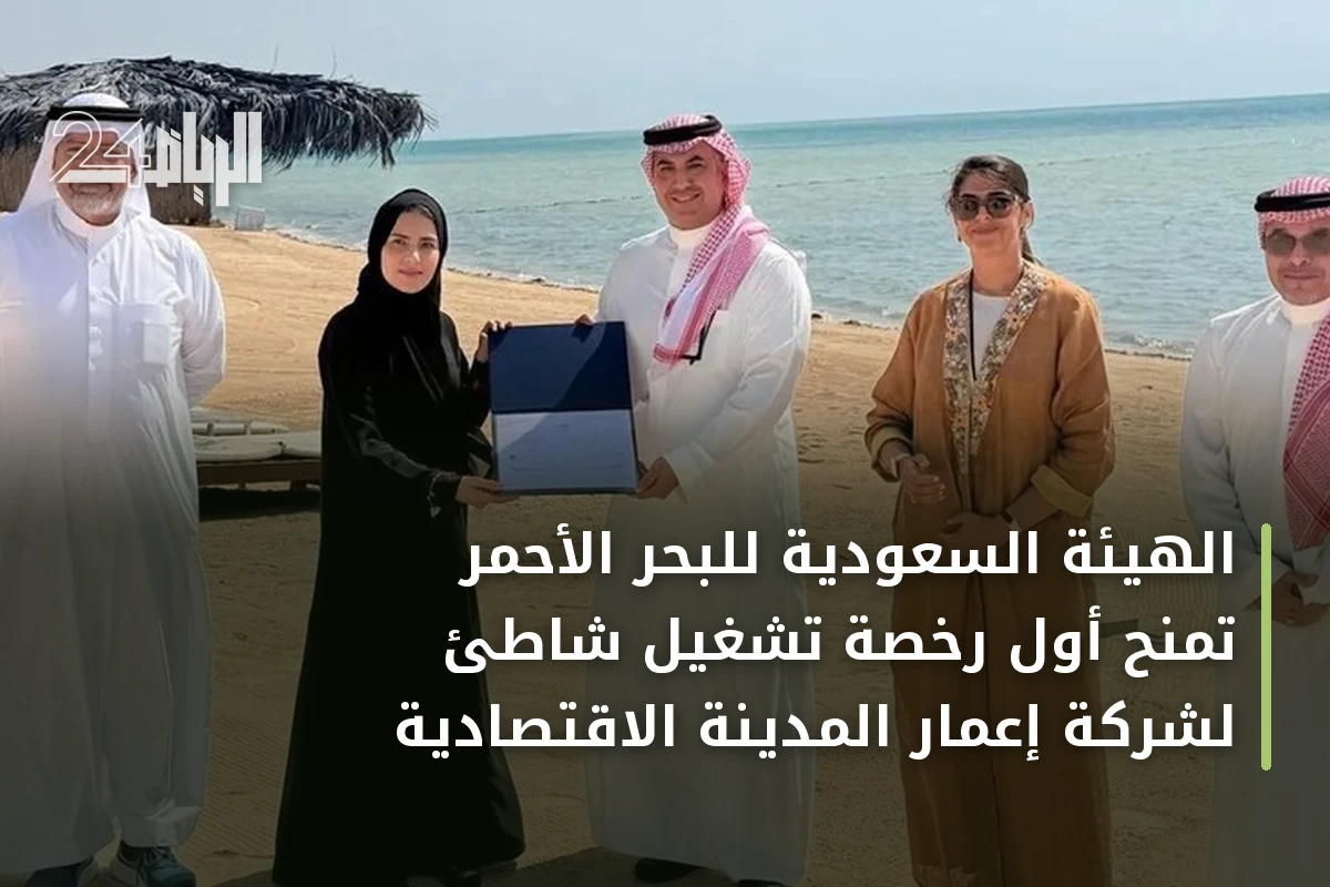 الهيئة السعودية للبحر الأحمر تمنح أول رخصة تشغيل شاطئ لشركة إعمار المدينة الاقتصادية