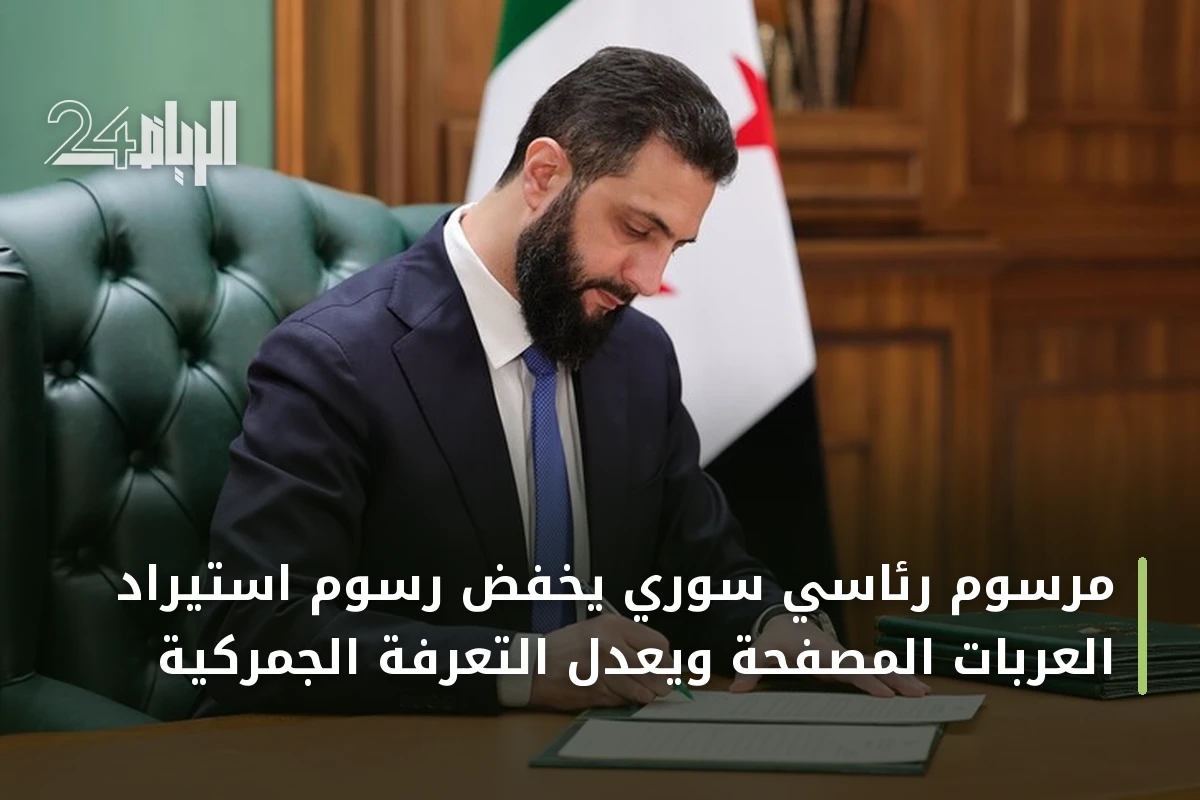 مرسوم رئاسي سوري يخفض رسوم استيراد العربات المصفحة ويعدل التعرفة الجمركية