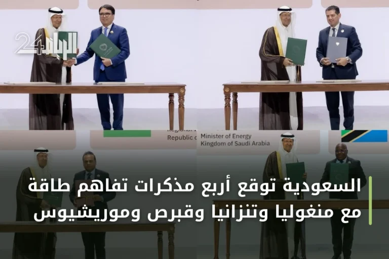السعودية توقع أربع مذكرات تفاهم طاقة مع منغوليا وتنزانيا وقبرص وموريشيوس
