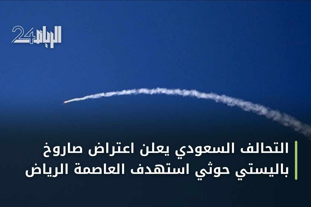 التحالف السعودي يعلن اعتراض صاروخ باليستي حوثي استهدف العاصمة الرياض