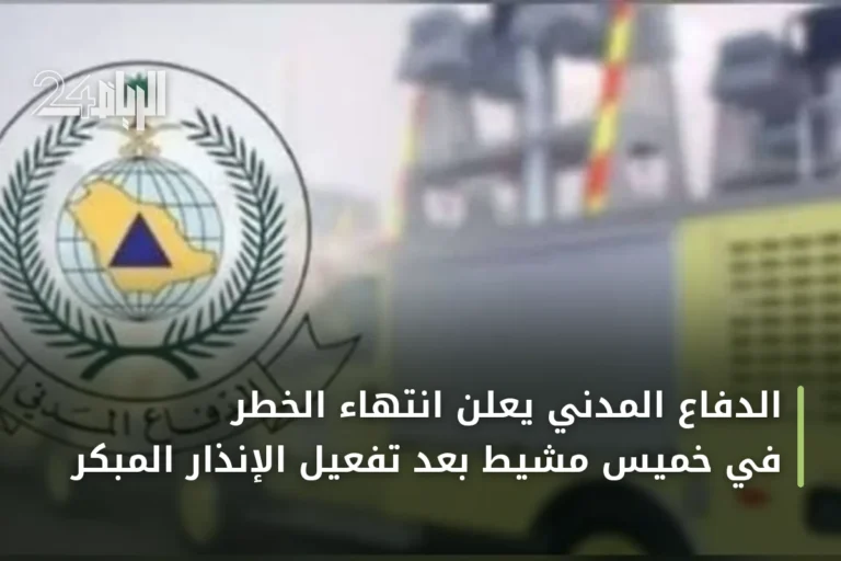 الدفاع المدني يعلن انتهاء الخطر في خميس مشيط بعد تفعيل الإنذار المبكر