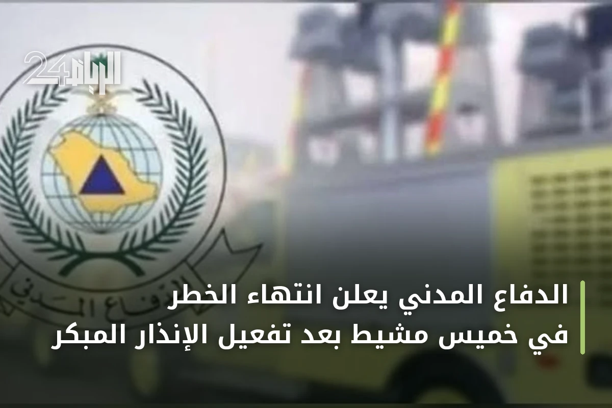 الدفاع المدني يعلن انتهاء الخطر في خميس مشيط بعد تفعيل الإنذار المبكر