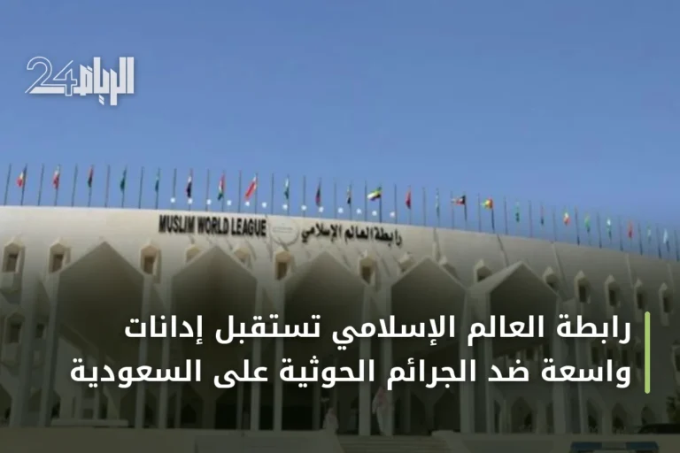 رابطة العالم الإسلامي تستقبل إدانات واسعة ضد الجرائم الحوثية على السعودية