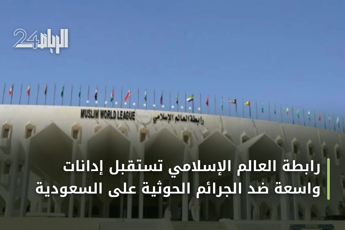 رابطة العالم الإسلامي تستقبل إدانات واسعة ضد الجرائم الحوثية على السعودية