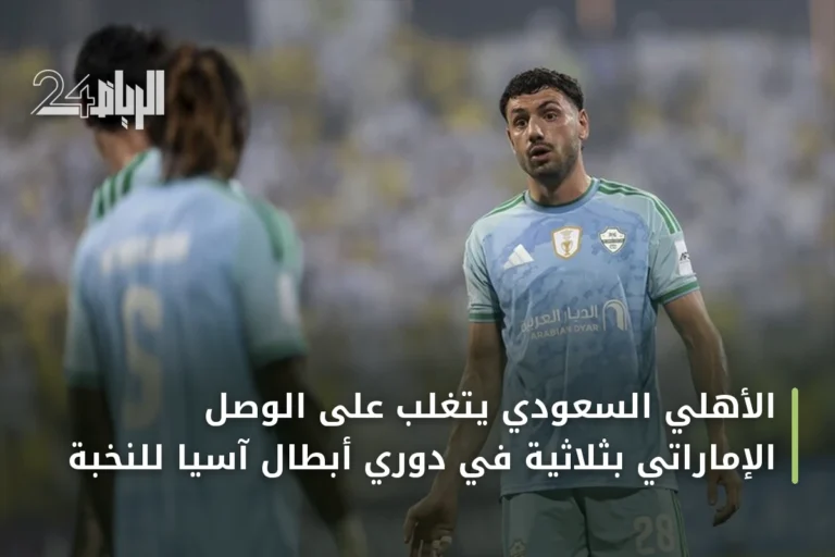 الأهلي السعودي يتغلب على الوصل الإماراتي بثلاثية في دوري أبطال آسيا للنخبة