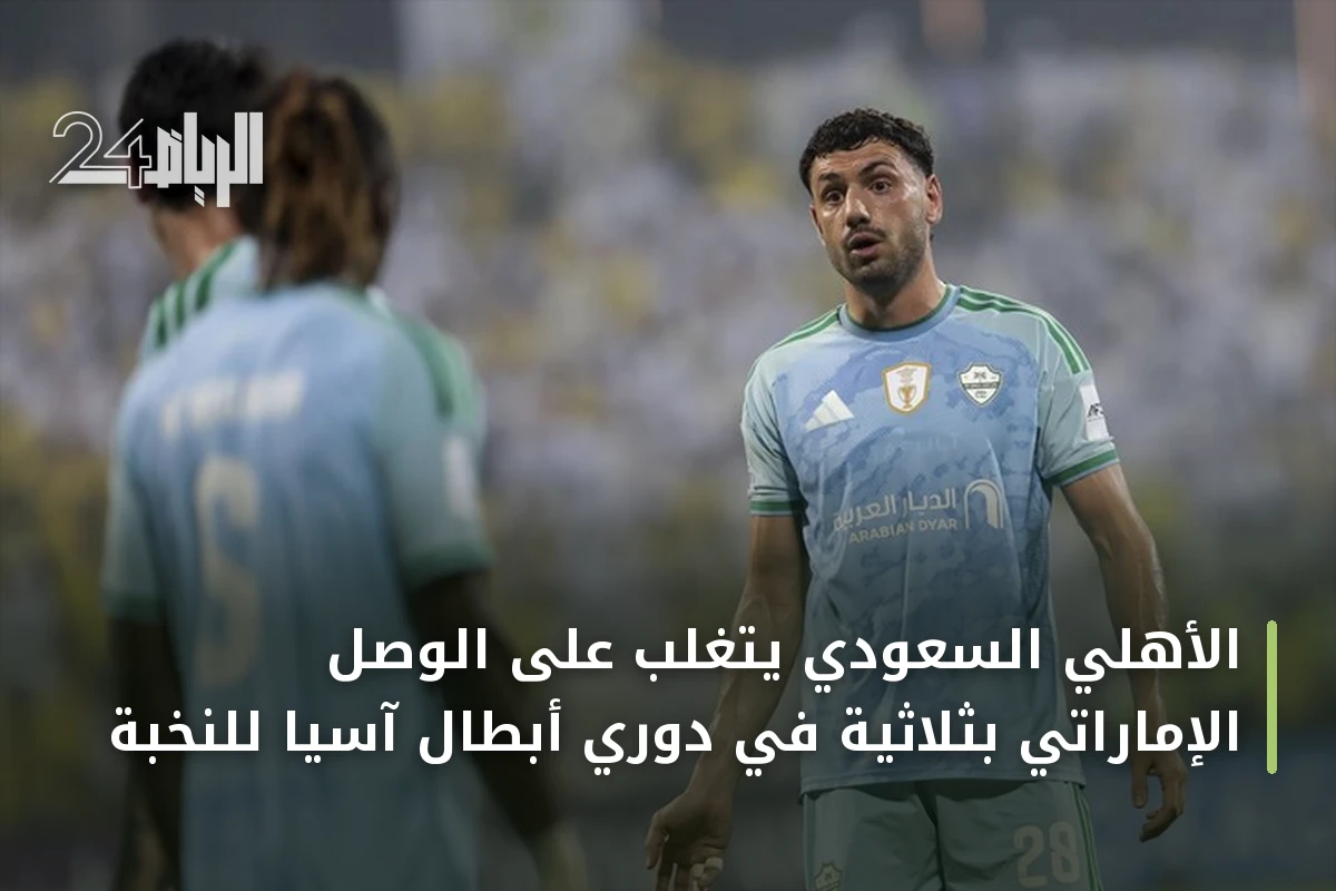 الأهلي السعودي يتغلب على الوصل الإماراتي بثلاثية في دوري أبطال آسيا للنخبة