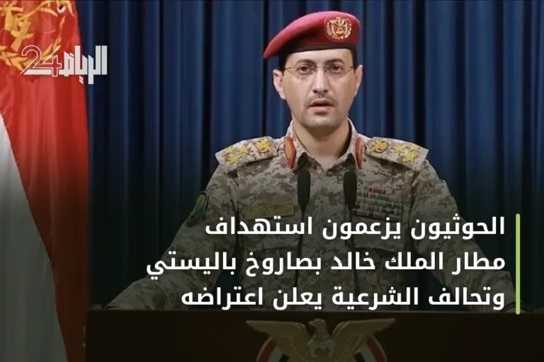 الحوثيون يزعمون استهداف مطار الملك خالد بصاروخ باليستي وتحالف الشرعية يعلن اعتراضه
