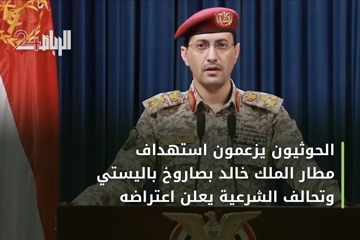 الحوثيون يزعمون استهداف مطار الملك خالد بصاروخ باليستي وتحالف الشرعية يعلن اعتراضه
