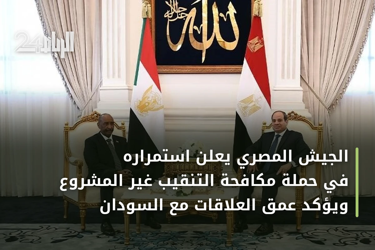 الجيش المصري يعلن استمراره في حملة مكافحة التنقيب غير المشروع ويؤكد عمق العلاقات مع السودان