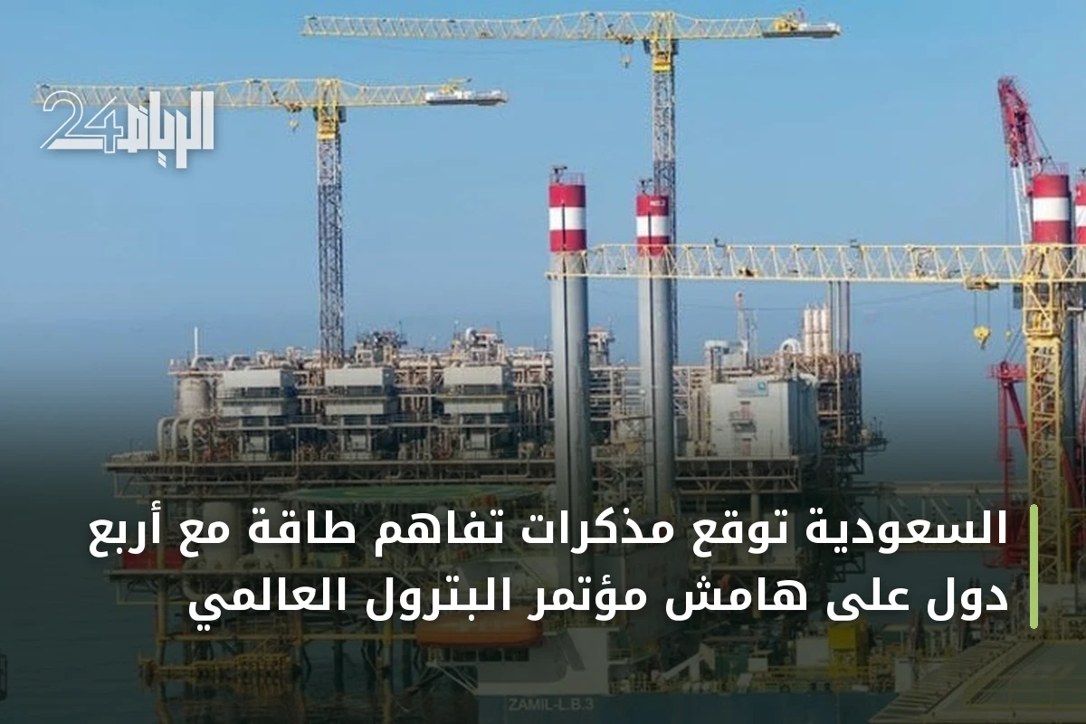 السعودية توقع مذكرات تفاهم طاقة مع أربع دول على هامش مؤتمر البترول العالمي
