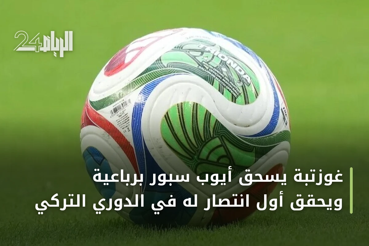غوزتبة يسحق أيوب سبور برباعية ويحقق أول انتصار له في الدوري التركي