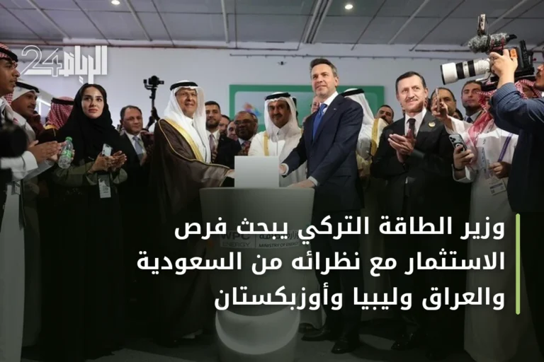 وزير الطاقة التركي يبحث فرص الاستثمار مع نظرائه من السعودية والعراق وليبيا وأوزبكستان