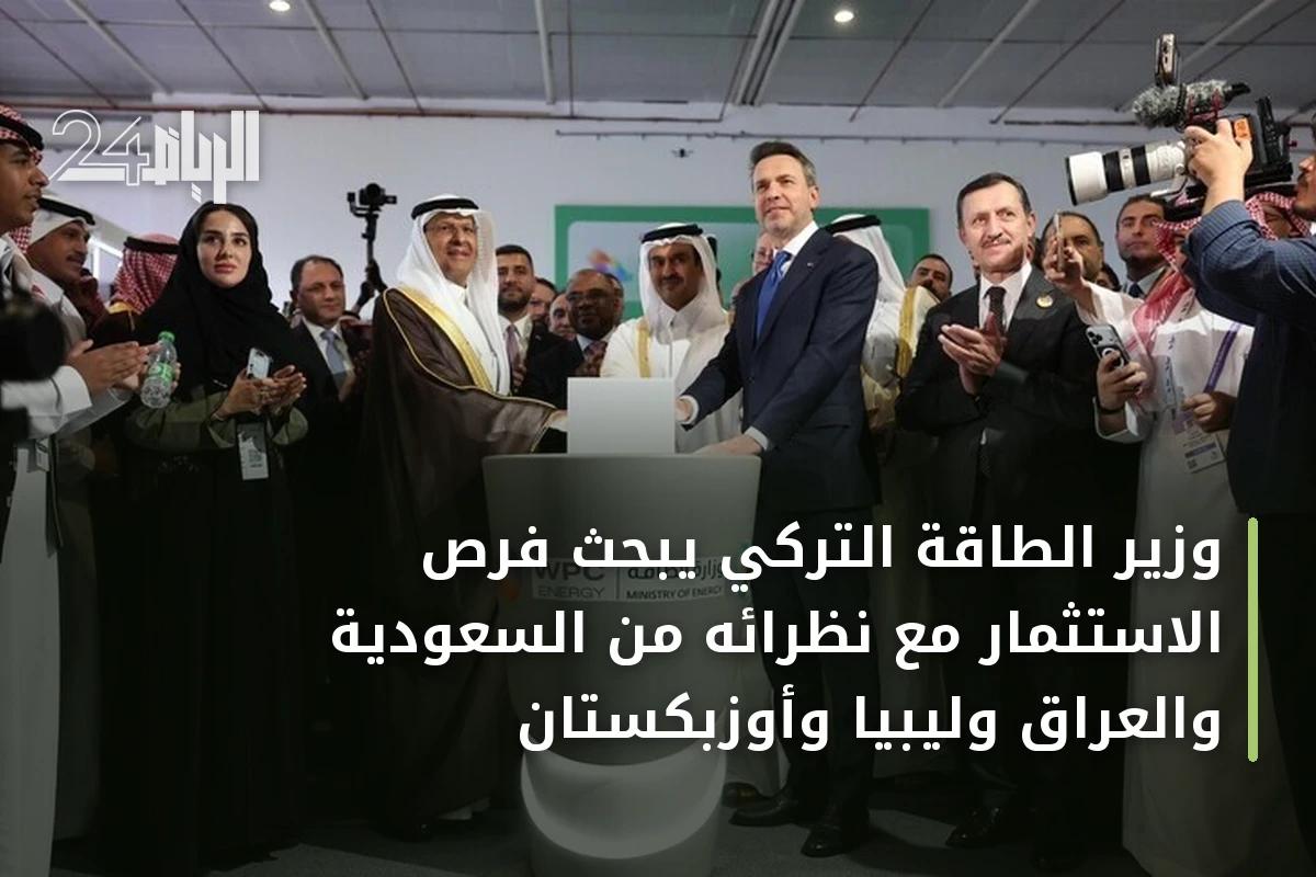 وزير الطاقة التركي يبحث فرص الاستثمار مع نظرائه من السعودية والعراق وليبيا وأوزبكستان