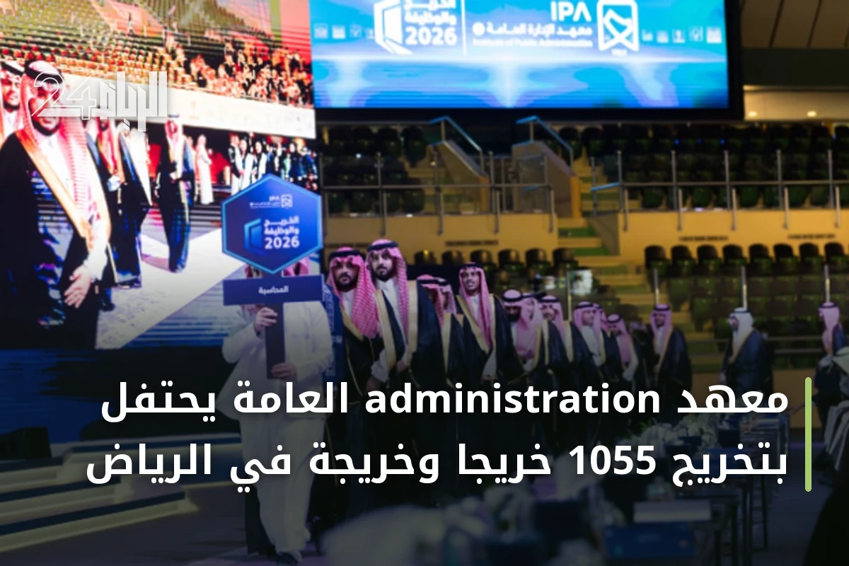 معهد administration العامة يحتفل بتخريج 1055 خريجًا وخريجة في الرياض