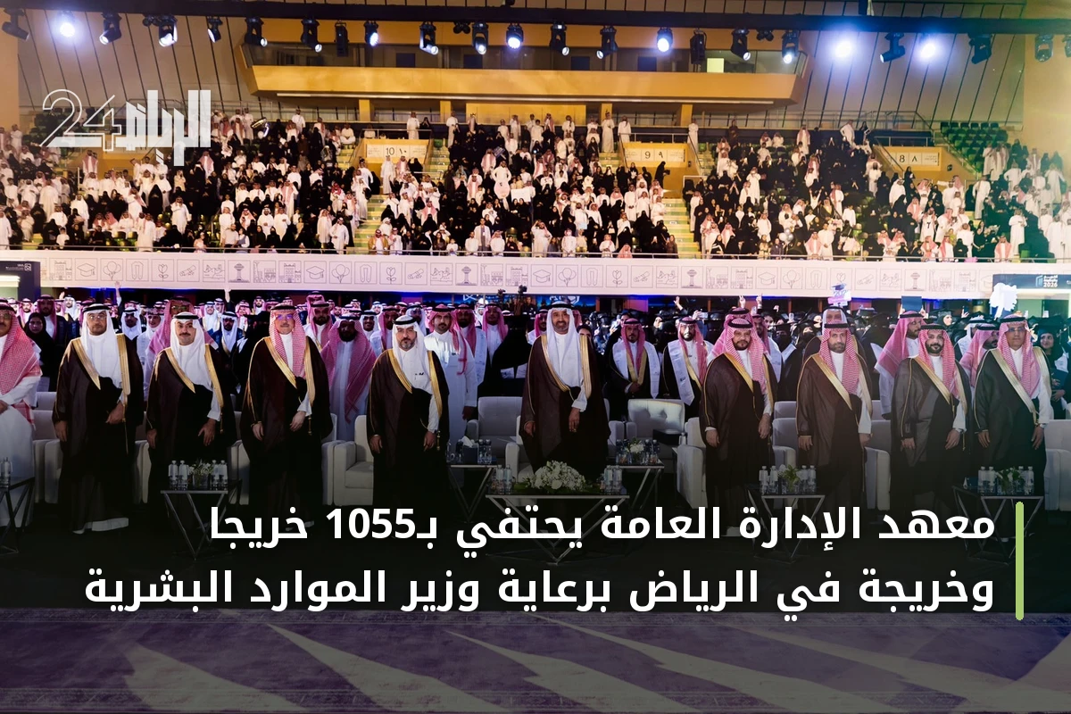 معهد الإدارة العامة يحتفي بـ1055 خريجاً وخريجة في الرياض برعاية وزير الموارد البشرية