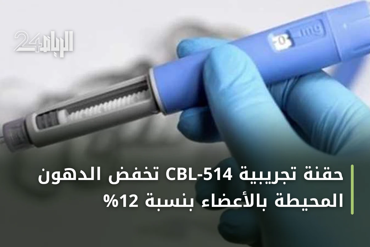 حقنة تجريبية CBL-514 تخفض الدهون المحيطة بالأعضاء بنسبة 12%