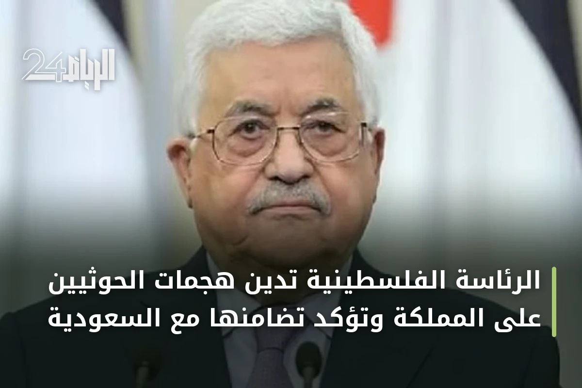 الرئاسة الفلسطينية تدين هجمات الحوثيين على المملكة وتؤكد تضامنها مع السعودية