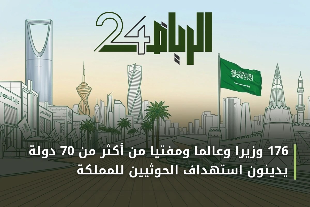 176 وزيراً وعالماً ومفتياً من أكثر من 70 دولة يدينون استهداف الحوثيين للمملكة