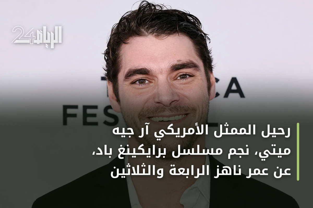 رحيل الممثل الأمريكي آر جيه ميتي، نجم مسلسل برايكينغ باد، عن عمر ناهز الرابعة والثلاثين