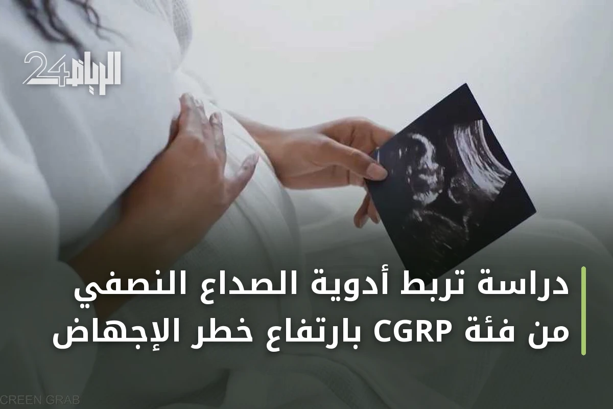 دراسة تربط أدوية الصداع النصفي من فئة CGRP بارتفاع خطر الإجهاض