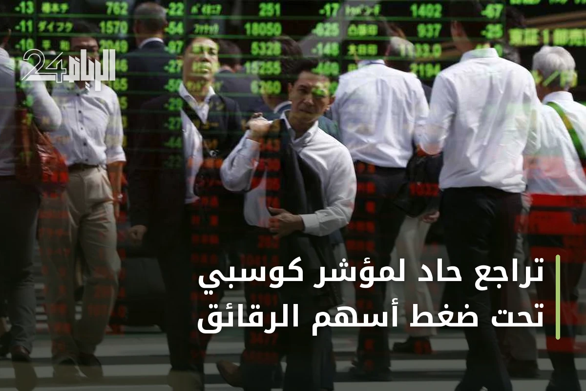 تراجع حاد لمؤشر كوسبي تحت ضغط أسهم الرقائق