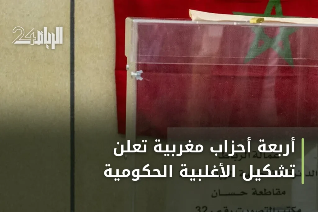 أربعة أحزاب مغربية تعلن تشكيل الأغلبية الحكومية