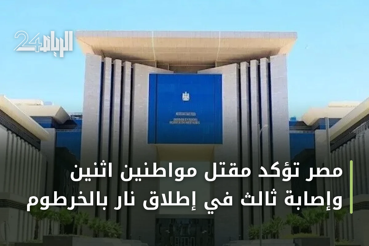 مصر تؤكد مقتل مواطنين اثنين وإصابة ثالث في إطلاق نار بالخرطوم