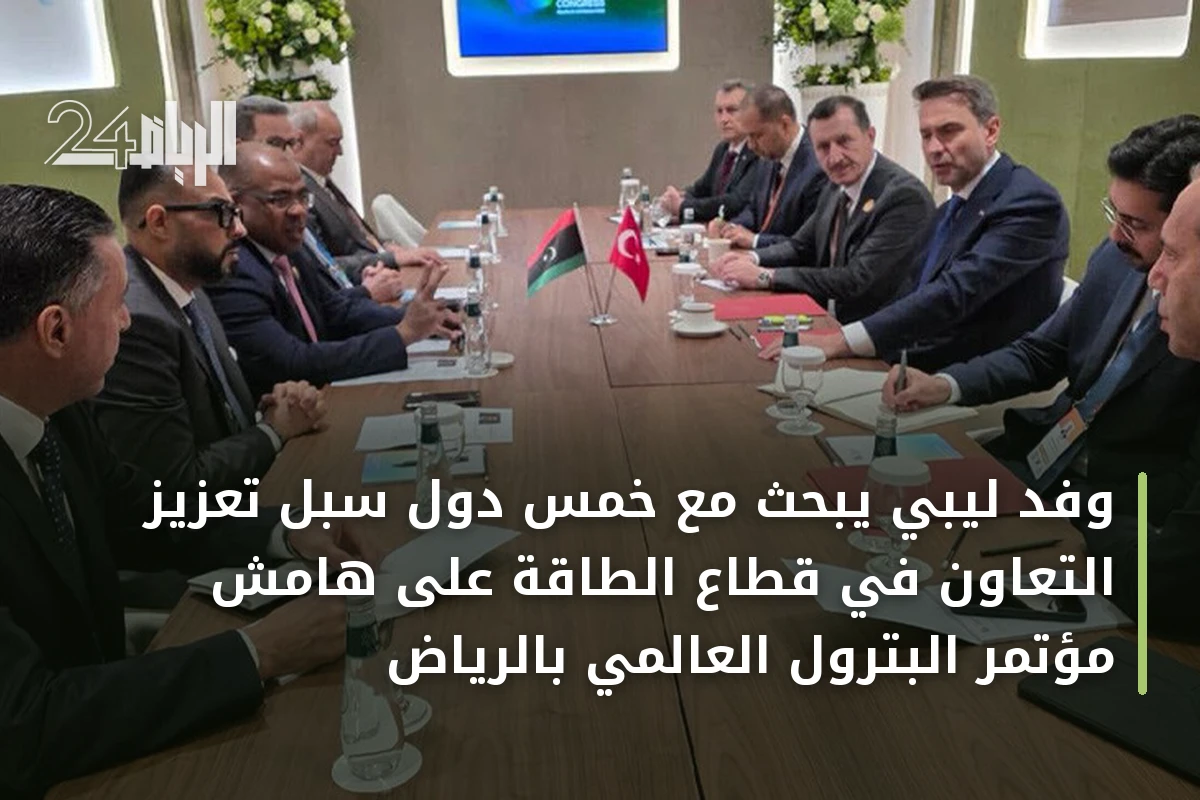 وفد ليبي يبحث مع خمس دول سبل تعزيز التعاون في قطاع الطاقة على هامش مؤتمر البترول العالمي بالرياض
