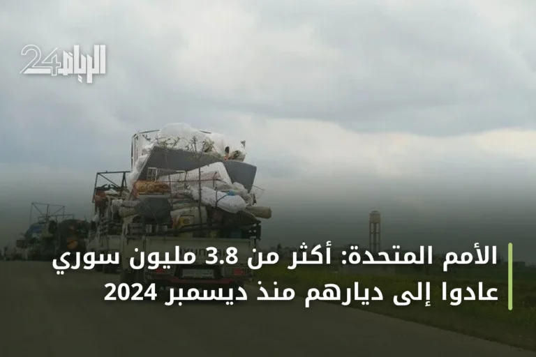 الأمم المتحدة: أكثر من 3.8 مليون سوري عادوا إلى ديارهم منذ ديسمبر 2024