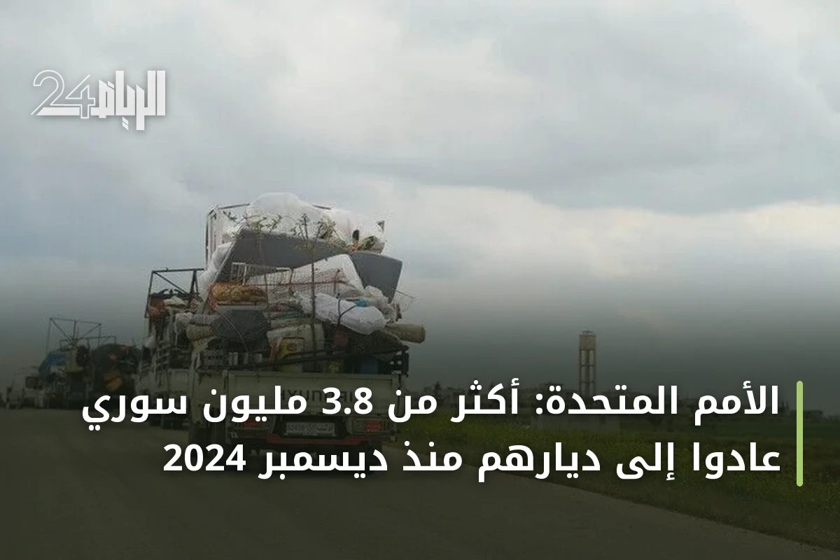 الأمم المتحدة: أكثر من 3.8 مليون سوري عادوا إلى ديارهم منذ ديسمبر 2024