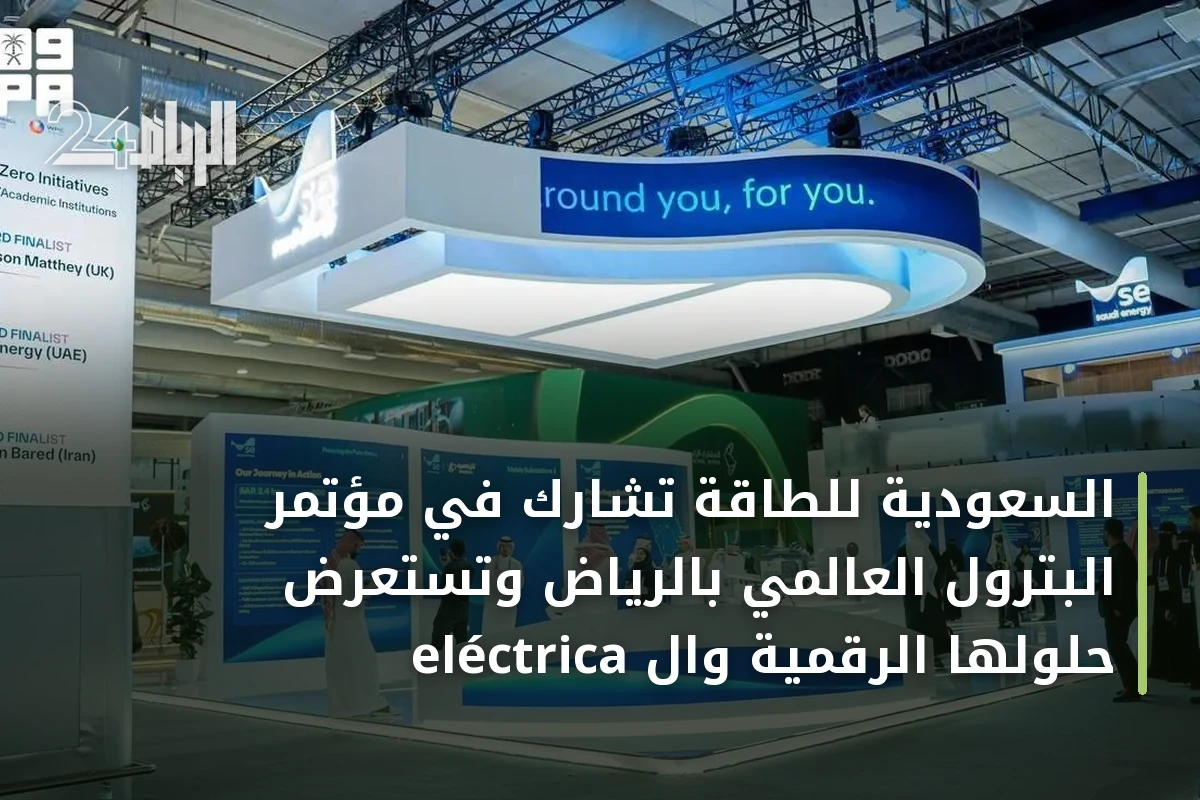 السعودية للطاقة تشارك في مؤتمر البترول العالمي بالرياض وتستعرض حلولها الرقمية وال eléctrica