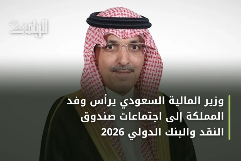 وزير المالية السعودي يرأس وفد المملكة إلى اجتماعات صندوق النقد والبنك الدولي 2026