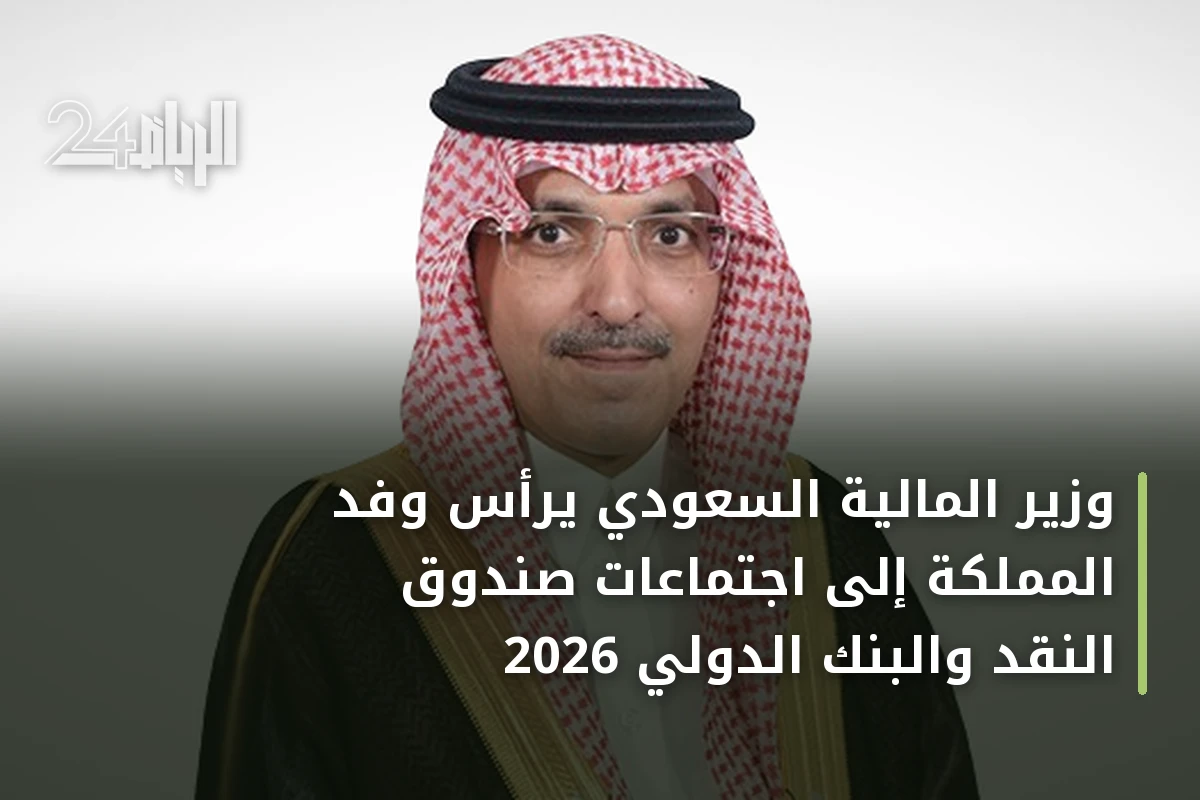 وزير المالية السعودي يرأس وفد المملكة إلى اجتماعات صندوق النقد والبنك الدولي 2026