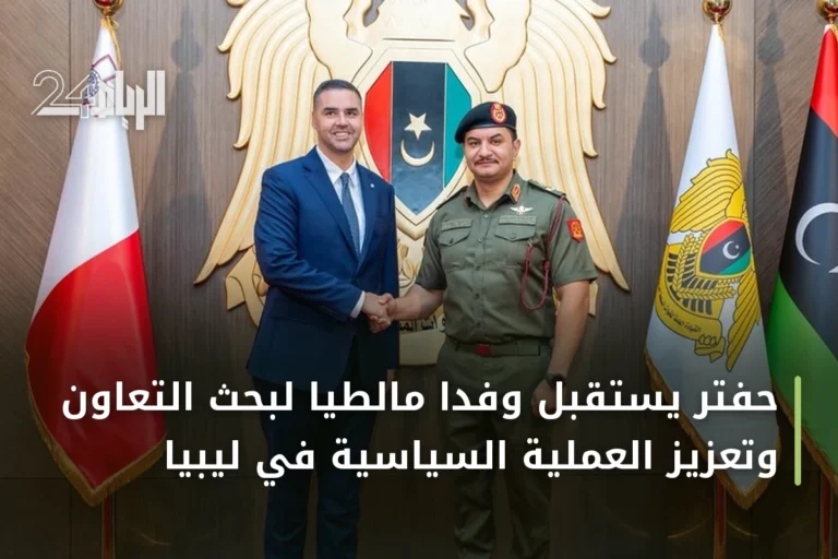 حفتر يستقبل وفداً مالطياً لبحث التعاون وتعزيز العملية السياسية في ليبيا