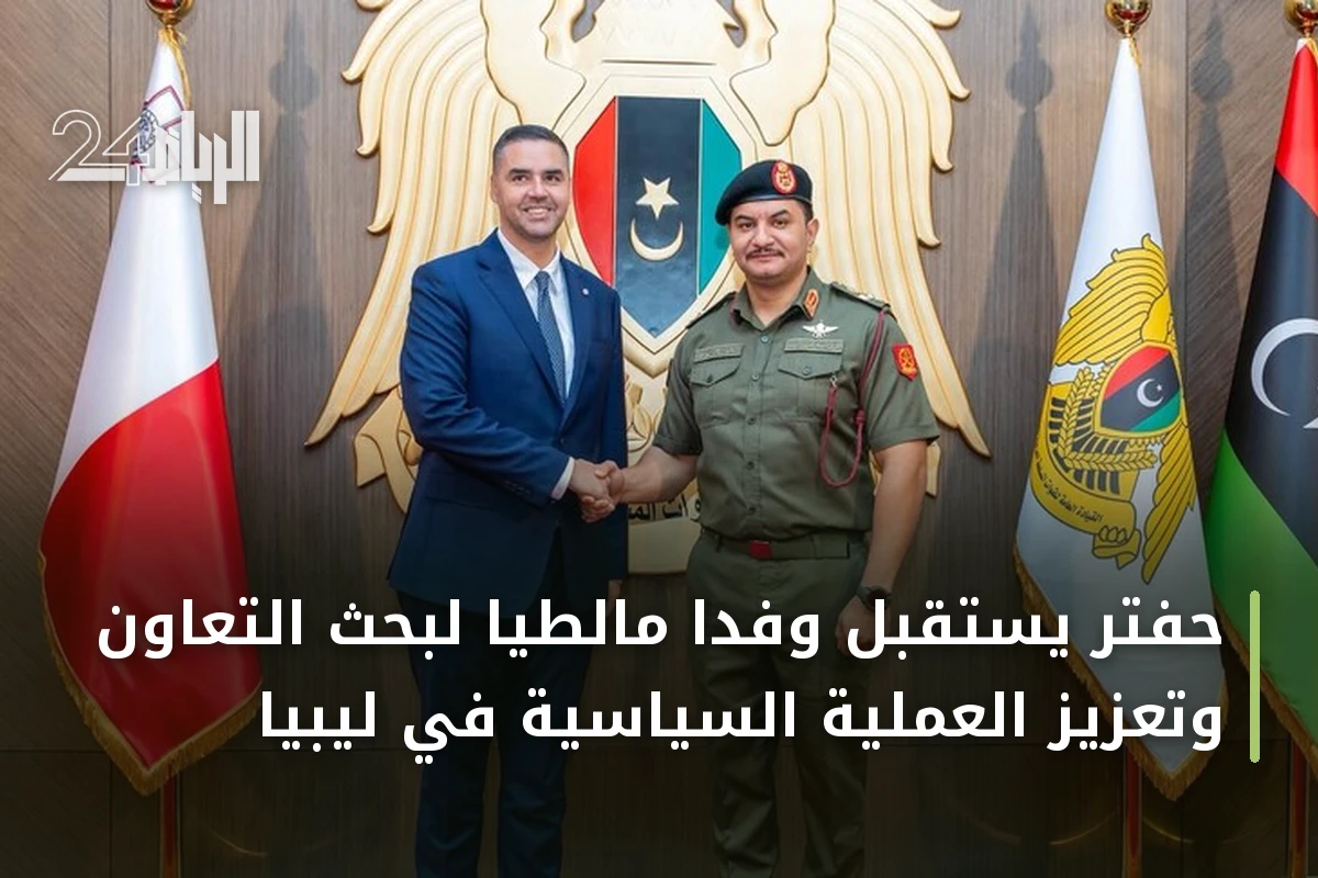 حفتر يستقبل وفداً مالطياً لبحث التعاون وتعزيز العملية السياسية في ليبيا