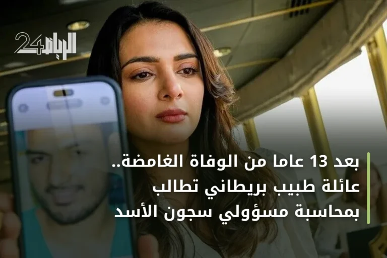 بعد 13 عاماً من الوفاة الغامضة.. عائلة طبيب بريطاني تطالب بمحاسبة مسؤولي سجون الأسد