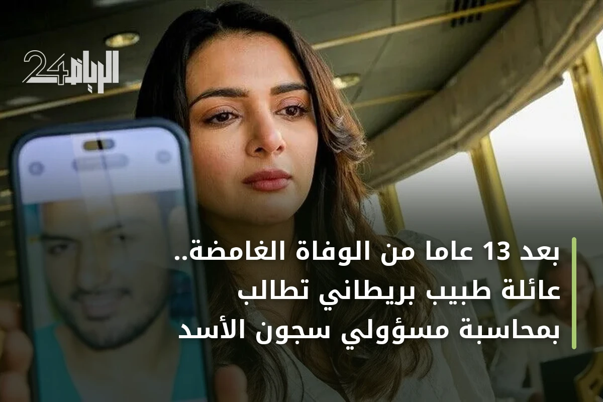 بعد 13 عاماً من الوفاة الغامضة.. عائلة طبيب بريطاني تطالب بمحاسبة مسؤولي سجون الأسد