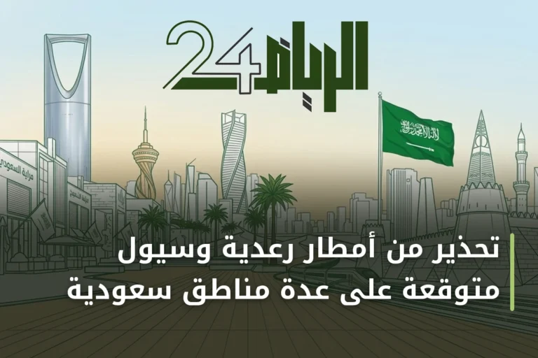 تحذير من أمطار رعدية وسيول متوقعة على عدة مناطق سعودية