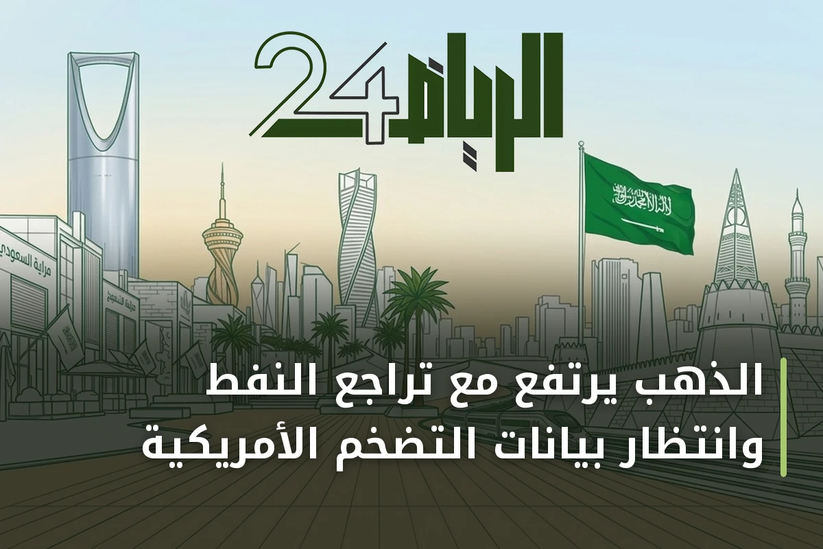 الذهب يرتفع مع تراجع النفط وانتظار بيانات التضخم الأمريكية