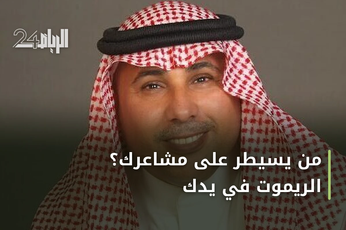 من يسيطر على مشاعرك؟ الريموت في يدك